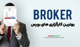 معرفی کارگزاری های فعال بورس ایران+لیست