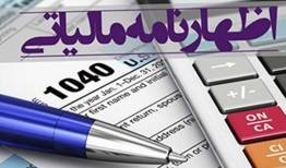 مهلت ارائه اظهارنامه مالیاتی تمدید شد