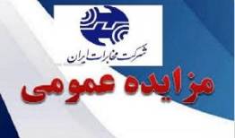 مزایده بزرگ املاک شرکت مخابرات ایران برگزار می‌شود