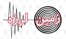 زمین لرزه 4.1 ریشتری دورود را لرزاند