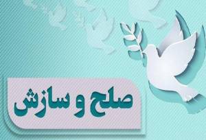 پرونده مهریه ۳۰۰ سکه‌ای در خرم‌آباد با صلح و سازش مختومه شد