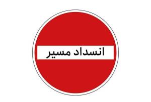 جاده کرج - چالوس از فردا به صورت مقطعی مسدود می شود