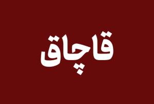 محموله سوخت قاچاق در هرمزگان به مقصد نرسید