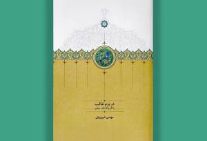 «غالب دهلوی» خاتم‌الشعرای هند است/ کتابی برای آشنایی با استاد غزل