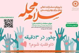 پویش «سلام محله» و مسئولیت اجتماعی