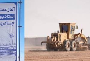 آغاز عملیات اجرایی استادیوم ۱۰ هزار نفری چادرملوی اردکان