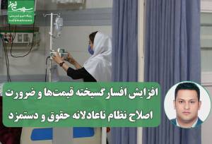 افزایش افسارگسیخته قیمت‌ها و ضرورت اصلاح نظام ناعادلانه حقوق و دستمزد