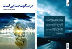 مجموعه «در سکوت صدایی است» منتشر شد