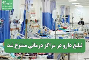 تبلیغ دارو در مراکز درمانی ممنوع شد/ رعایت اصول علمی و سلامت‌محور ضروری است