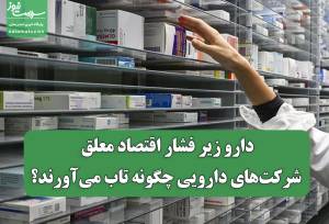 دارو زیر فشار اقتصاد معلق/ شرکت‌های دارویی چگونه تاب می‌آورند؟