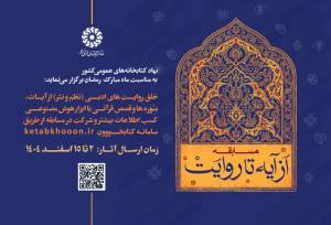 مسابقه «از آیه تا روایت» برگزار می‌شود