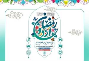 اردوی افطار خانوادگی در فرهنگسراهای تهران برگزار می‌شود