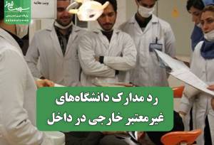 رد مدارک دانشگاه‌های غیرمعتبر خارجی در داخل