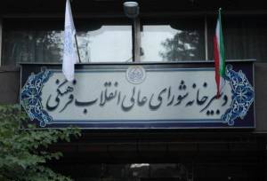 بیانیه دبیرخانه شورای عالی انقلاب فرهنگی درباره صیانت از حرمت دانشگاه