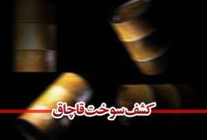 کشف ۲۵ هزار لیتر گازوئیل غیر مجاز در اشتهارد
