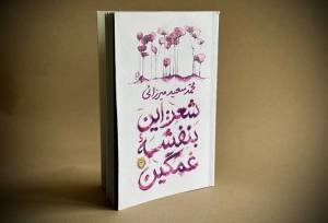 انتشار ۳۴ غزل از محمدسعید میرزایی در «شعر: این بنفشه غمگین»