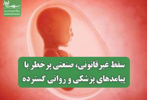 سقط غیرقانونی، صنعتی پرخطر با پیامدهای پزشکی و روانی گسترده