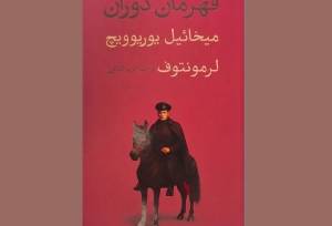 چاپ رمانی که الهام‌بخش نویسندگان روس بود/ «قهرمان دوران» در شمایل جدید