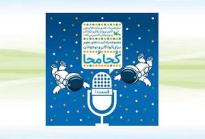 پادکست نجومی «کُجا مُجا» منتشر شد