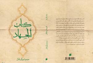 پس از هزار سال بازسازی شد/ قدیمی‌ترین اثر درباره جهاد در تاریخ شیعه