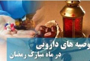توصیه‌هایی برای روزه‌داری و مصرف دارو در ماه رمضان