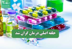 حلقه اصلی درمان گران شد