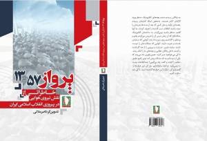 نیروی هوایی ارتش در پیروزی انقلاب اسلامی چه نقشی داشت؟