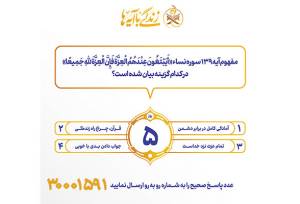 سوال روز پنجم مسابقه پیامکی زندگی با آیه ها در استان کرمانشاه