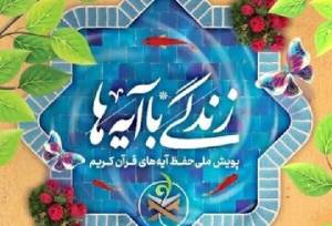 سوال روز دهم مسابقه «زندگی با آیه‌ها» در استان تهران