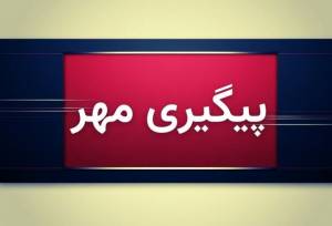 جزئیاتی درباره حکم انفصال از خدمت یکی از مدیران استان مرکزی