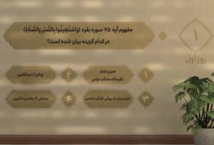 سوال روز اول مسابقه «زندگی با آیه‌ها» در هرمزگان