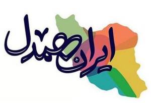 پویش «ایران همدل» در سیستان و بلوچستان برگزار می‌شود