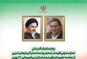 قدردانی امام جمعه ارومیه و استاندار آذربایجان غربی از مردم