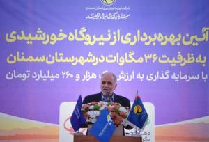 استان سمنان در توسعه انرژی‌های تجدیدپذیر سرآمد و الگوی کشور است