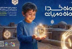 اجرای پویش «ماه خدا؛ ماه مهربانی» در گیلان