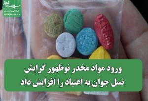 ورود مواد مخدر نوظهور گرایش نسل جوان به اعتیاد را افزایش داد