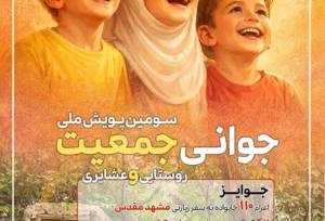 پویش جوانی جمعیت روستایی و عشایر همدان