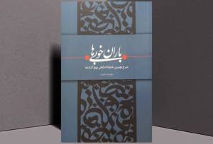«باران خوبی‌ها» سوژه «کتاب قهرمان» شد