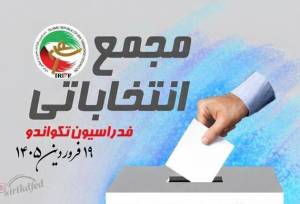 اعلام تاریخ برگزاری انتخابات فدراسیون تکواندو 