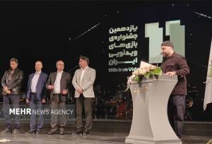 آیین اختتامیه یازدهمین جشنواره بازی‌های ویدئویی ایران برگزار شد