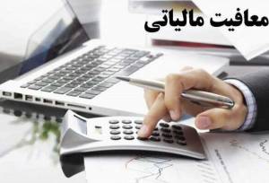 سقف معافیت مالیاتی کارکنان مشخص شد