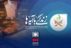 سؤال روز اول مسابقه پیامکی «زندگی با آیه‌ها» در آذربایجان شرقی