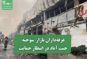 غرفه‌داران بازار  سوخته جنت آباد در انتظار حمایت