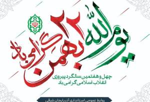 دعوت استانداری آذربایجان شرقی از شهروندان برای حضور باشکوه در راهپیمایی ۲۲ بهمن