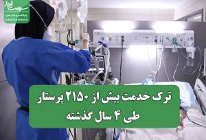 ترک خدمت بیش از ۲۱۵۰ پرستار طی ۴ سال گذشته