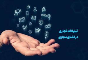 سند «توسعه و ساماندهی تبلیغات تجاری در فضای مجازی» در ایستگاه پایانی