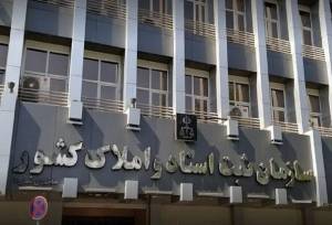 تقدیر دانشگاه تهران از سازمان ثبت اسناد و املاک کشور