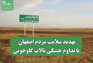 تهدید سلامت مردم اصفهان با تداوم خشکی تالاب گاوخونی