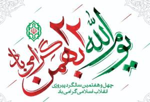 جشن پیروزی انقلاب در «زاغه»