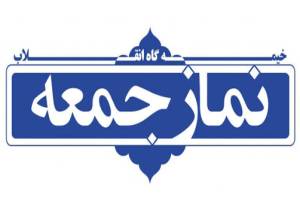 تأکید ائمه جمعه شهرهای مختلف هرمزگان با اشاره به روند مذاکرات